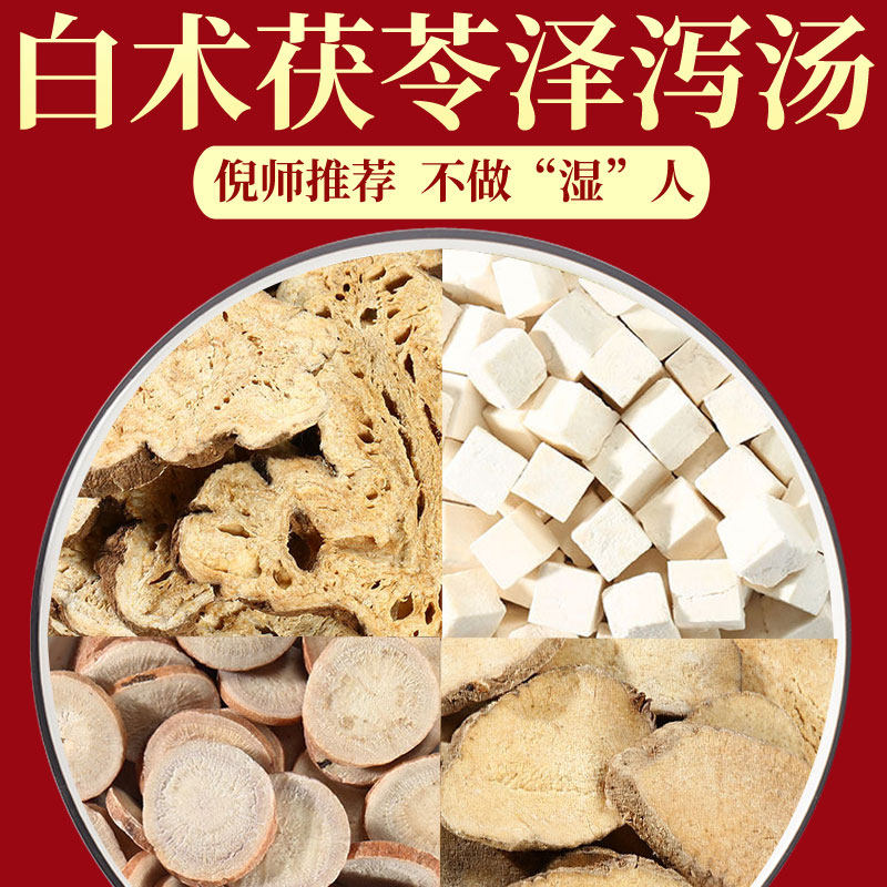 白术茯苓泽泻汤倪海厦经方脾湿肚子大调理白术茯苓泽泻白芍中药材