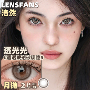 洛然美瞳月抛正品透光光自然小直径轻混血近视隐形眼镜LENSFANS