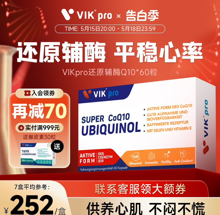 VIKpro德国进口还原型辅酶q1