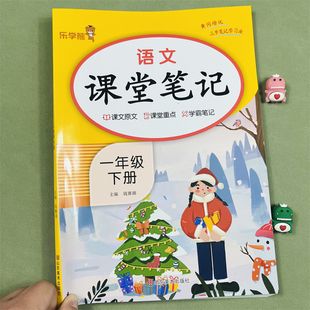 新课堂笔记小学一年级语文学霸笔记下册 语教材同步解读人教版下学期 乐学熊随堂复习黄冈预习解读资料同步应用教材课堂复习训练题