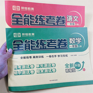 苏教版数学小学一年级全能练考卷语文上册部编人教版测试卷 1年级试卷苏教数学周考单元期中期末考试卷子学霸笔记举一反三课堂笔记