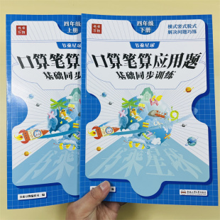 四年级上下册口算笔算应用题基础训练小学数学专项训练数学横式竖式脱式解决问题强化训练口算天天练举1反3奥数创新思维口算大通关