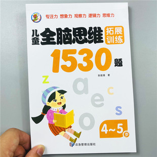 儿童全脑思维拓展1530题4-5岁左右脑综合大开发幼儿园中班智力训练迷宫数字连线题空间形状认知数学启蒙书籍 宝宝潜能激发书