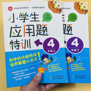 小学生四年级上下册数学应用题专项练人教版数学课本同步4年级上下册应用题难点重点解析数学思维分析举一反三应用题强化训练习题