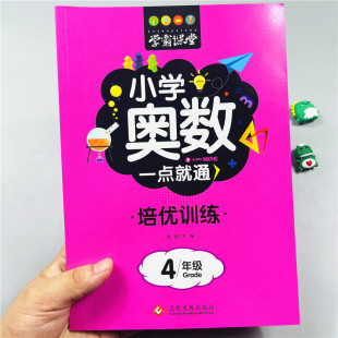 小学四年级数学思维训练奥数一点通举一反三4年级上下册人教奥数课程专项训练口算题应用题数学同步练习册逻辑思维拓展题培优训练