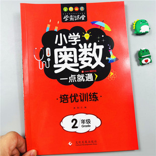 小学二年级数学思维训练奥数一点通举一反三2年级上下册人教奥数课程专项训练口算题应用题数学同步练习册逻辑思维拓展题培优训练