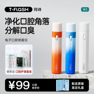 T-FLASH 同诗电子口喷口腔清新喷雾口气清新剂清新去除口腔异味