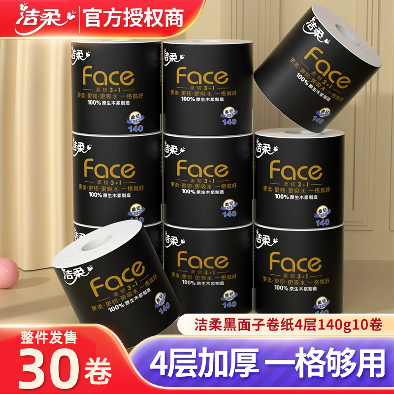 洁柔卷纸有芯Face黑面子纸巾4层加厚140g/卷30卷卫生纸厕纸实惠装