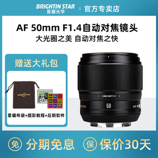 星曜50mm F1.4自动对焦大光圈人像微单定焦镜头适用Sony/索尼E