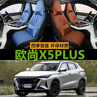 2023款长安欧尚X5PLUS座套四季通用全包专用座椅套 汽车坐垫1.5T