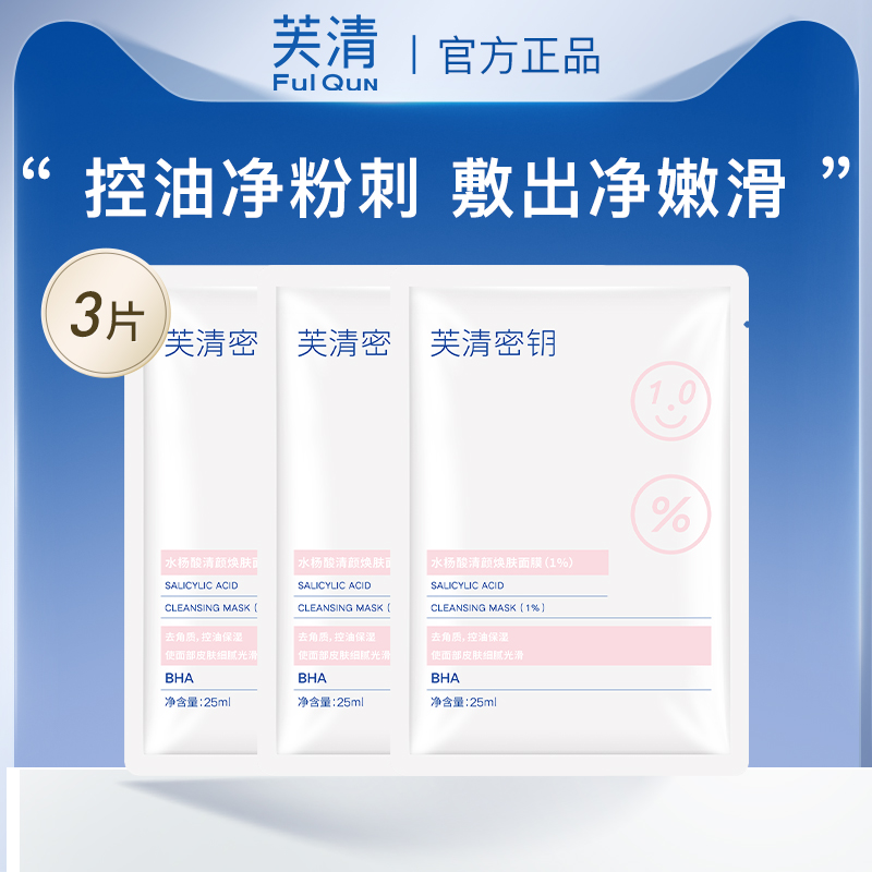 芙清密钥水杨酸保湿控油祛痘黑头粉刺清洁去角质非果酸贴片面膜