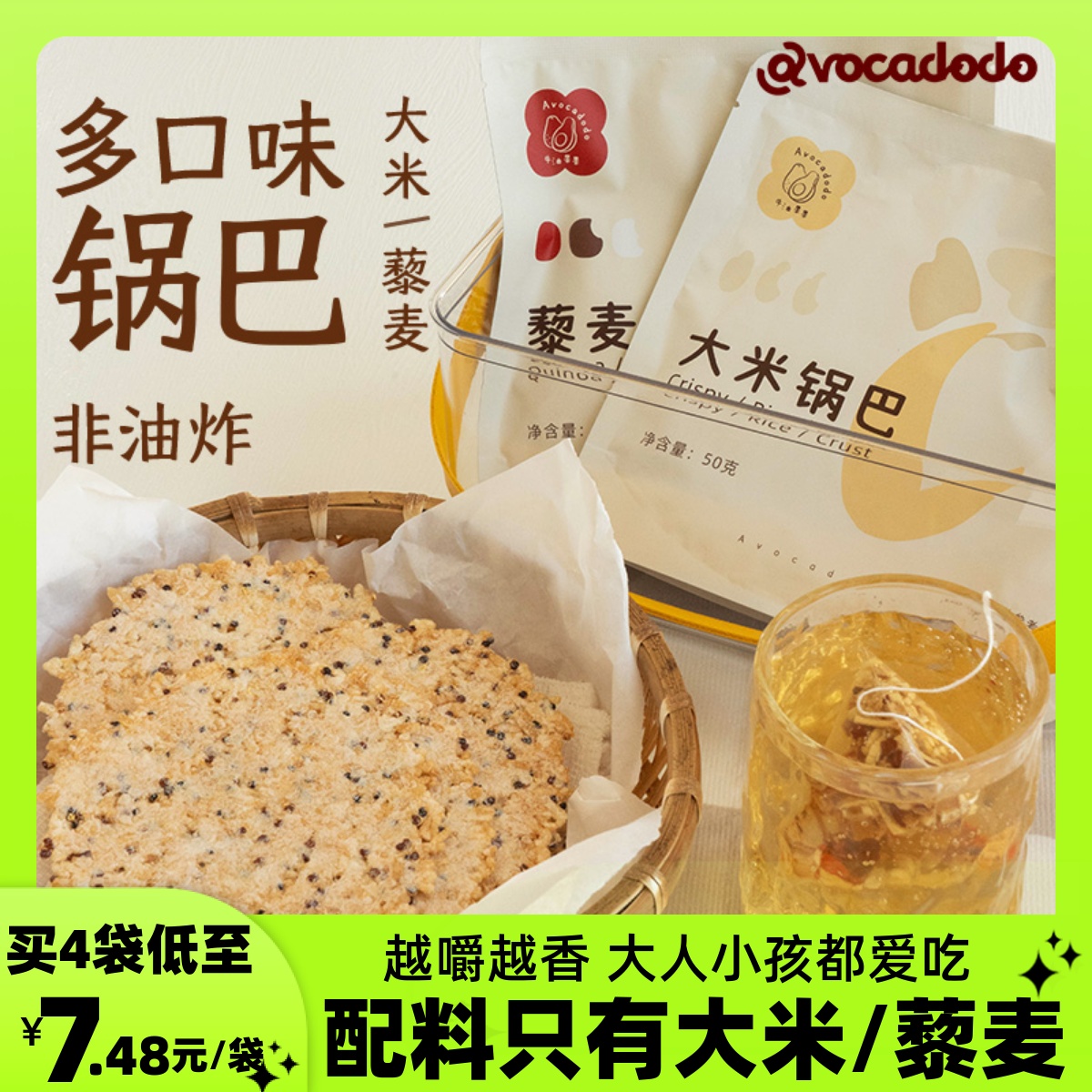 Avocadodo东北大米藜麦锅巴2袋无麸质零食非油炸薄脆低脂杂粮解馋