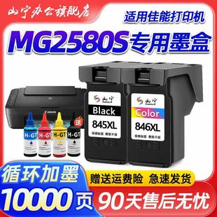 适用佳能MG2580S打印机墨盒canon 2580S 腾彩PIXMA打印机PG-845黑色彩色XL墨盒大容量连喷套装易加墨