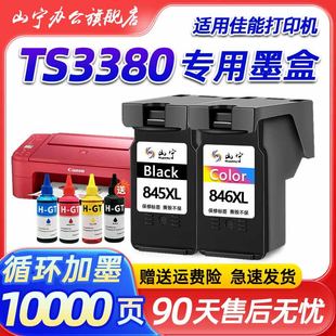 适用佳能TS3380打印机墨盒canon 3380大容量墨水盒 腾彩PIXMA打印机PG845黑色彩色大容量连喷墨盒套装易加墨