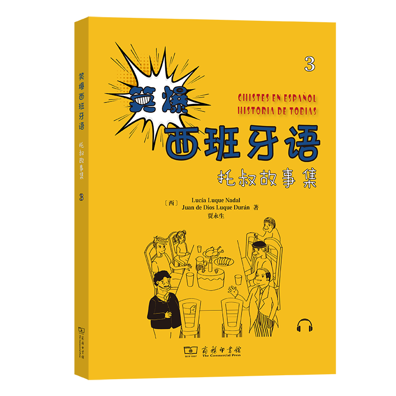 【正版】笑爆西班牙语.托叔故事集.3露西亚·鲁格·纳达尔 胡安·德·迪奥斯·卢克·杜兰 贾永生商务印书馆