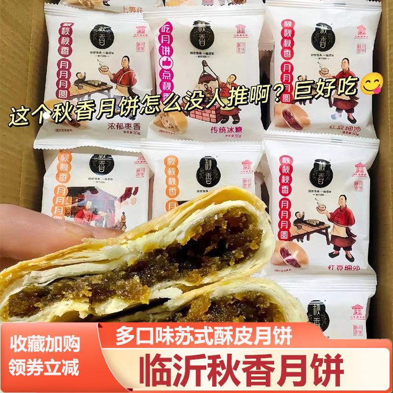 秋香月饼山东特产临沂秋香苏式白酥皮香经典伍仁豆沙枣泥椒盐月饼