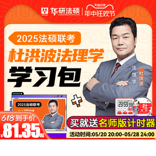 【现货先发】华研法硕2025考研法律硕士联考杜洪波法理学/杨烁民法学习包一本全教材/配套练习1000题/背诵体系2025考研法硕非法学