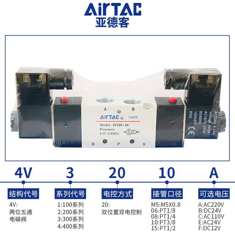 AIRTAC亚德客4v320-10电磁阀气阀220v二位五通换向阀24v线圈气缸