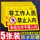 非工作人员禁止进入警示牌闲人免进提示牌外来人员禁止入内指示牌未经许可禁止入内贴纸闲杂人员禁止入内贴纸