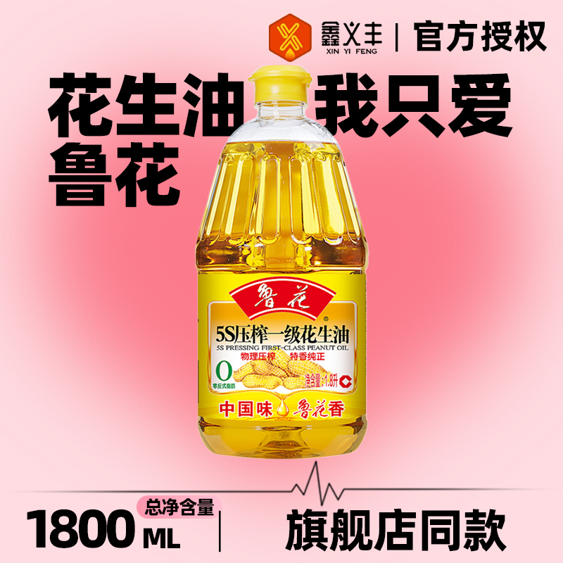 鲁花5S压榨一级花生油1.8L炒菜家用食用油传统工艺山东物理食用油