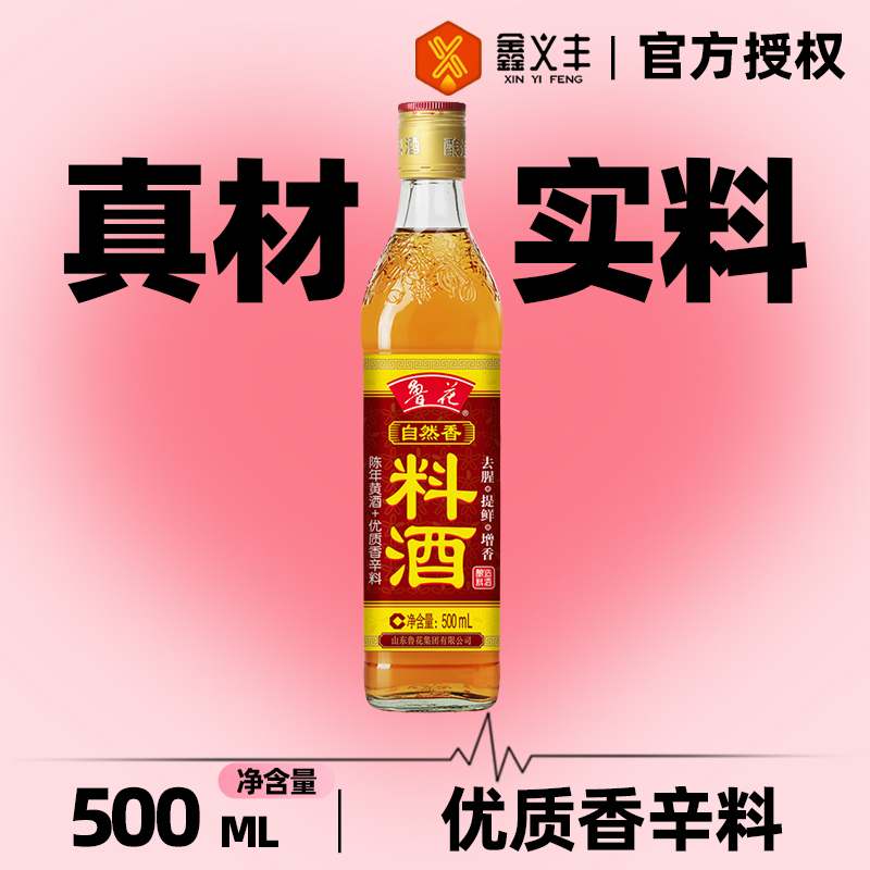 鲁花自然香料酒酿造调味家用料酒瓶装料酒无添加官方旗舰店