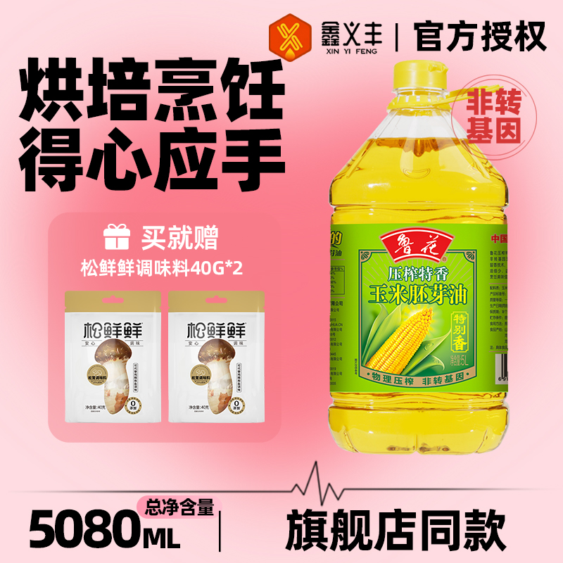 鲁花压榨特香玉米胚芽油5L健康食用油物理压榨非转基因清甜口味