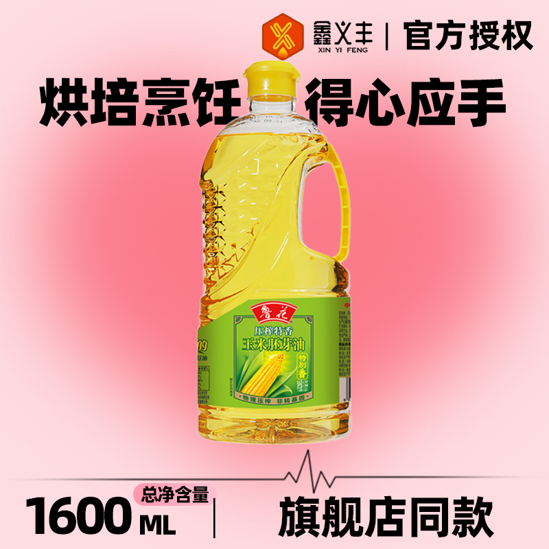 鲁花压榨特香玉米胚芽油1.6L非转基因物理压榨家用烘焙食用植物油