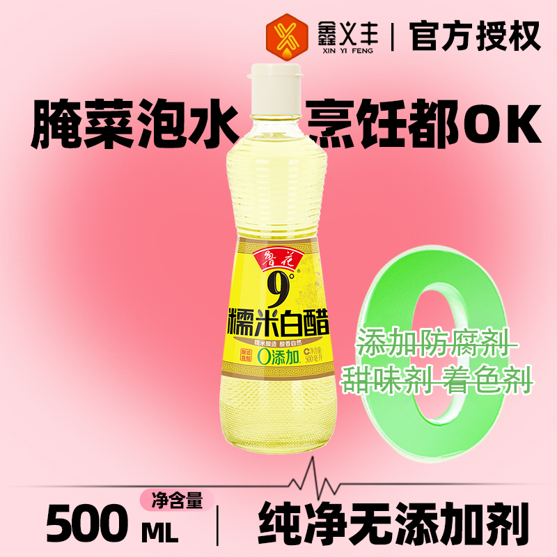 鲁花9度糯米白醋500ML粮食酿造无糖零脂食用醋家用凉拌蘸料调味品