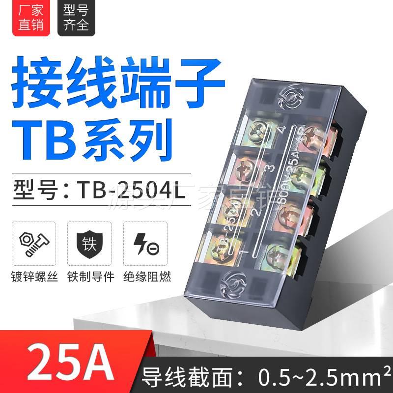 直销TB2504接线端子25A4位电线连接器TB固定式电源接线柱排 50装