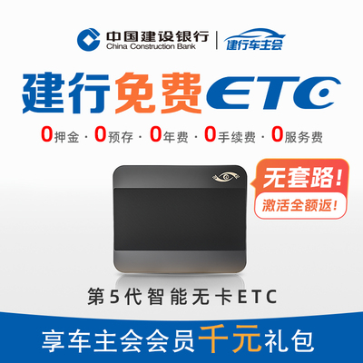 中视建行免费etc全国通用智能无卡设备办理支付宝汽车etc高速95折