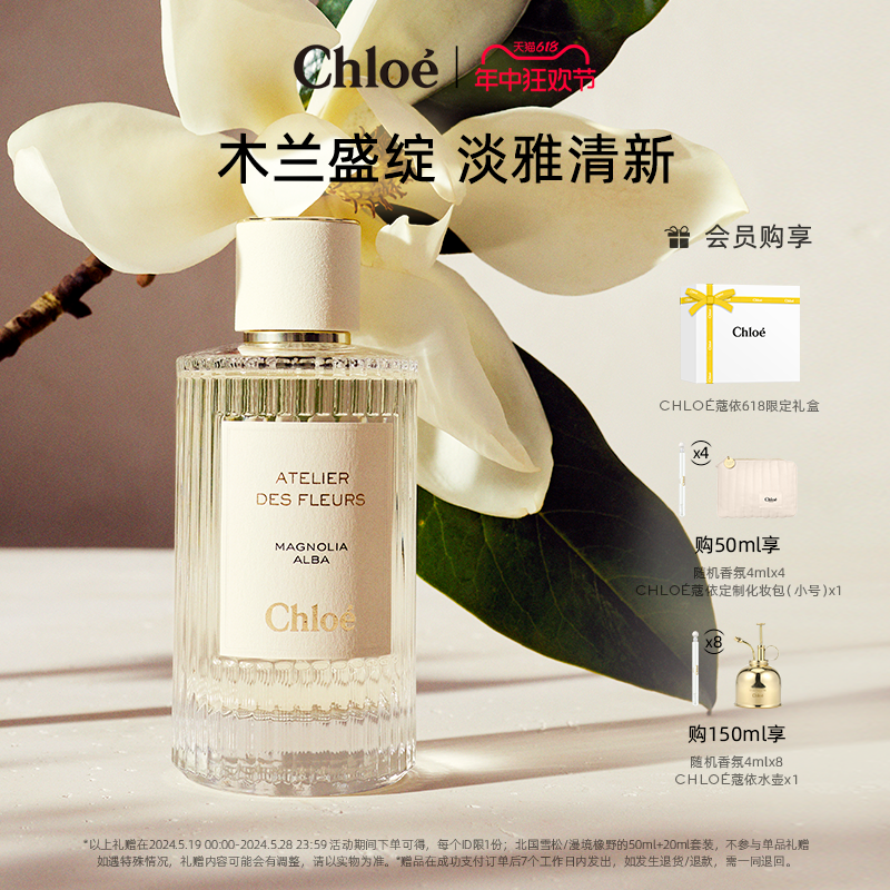 【618即刻拥有】Chloe蔻依仙境花园系列香氛香水木兰诗语礼盒