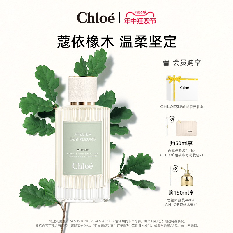 【618即刻拥有】Chloe蔻依仙境花园系列香氛香水漫境橡野