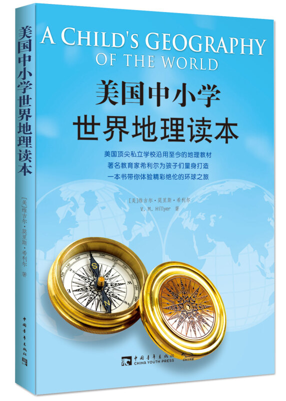 美国中小学世界地理读本  美国学校沿用至今的地理教材，教育家希利尔为孩子们量身打造，一本书带你体验精彩绝伦的环球之旅E17