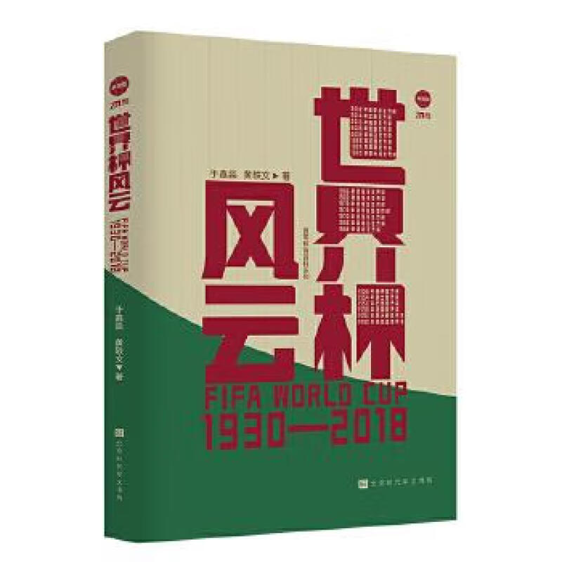 正版，世界杯风云 梅西 C罗告别之战 揭示世界杯 90 多年发展历程中的经验教训和演变轨迹球类运动类书籍 微瑕2-7