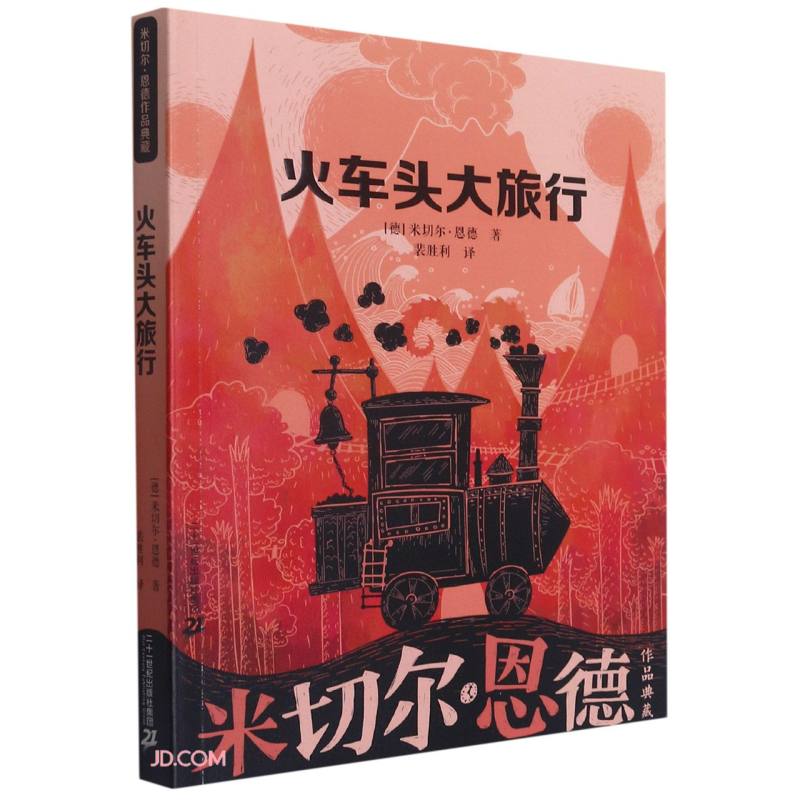 永远讲不完的童话/火车头大旅行  微瑕百班千人五年级2023年全国小学生暑期阅读推荐书目必祖庆说老师推荐儿童文学读物6-15