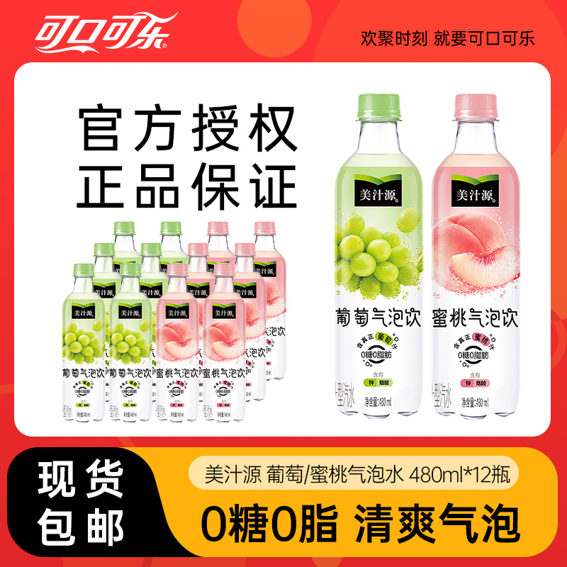 可口可乐美汁源葡萄蜜桃汽泡饮0糖0脂480ML*12瓶装果味饮料整箱装