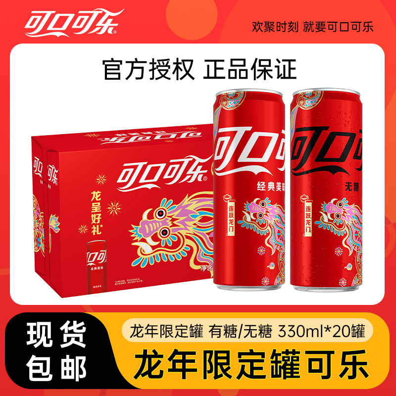 龙年限定款可口可乐雪碧芬达摩登罐零度有糖无糖饮料330ml*24罐