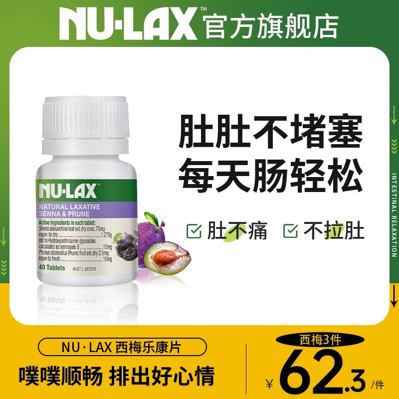 Nulax官方旗舰店芦荟西梅乐康片