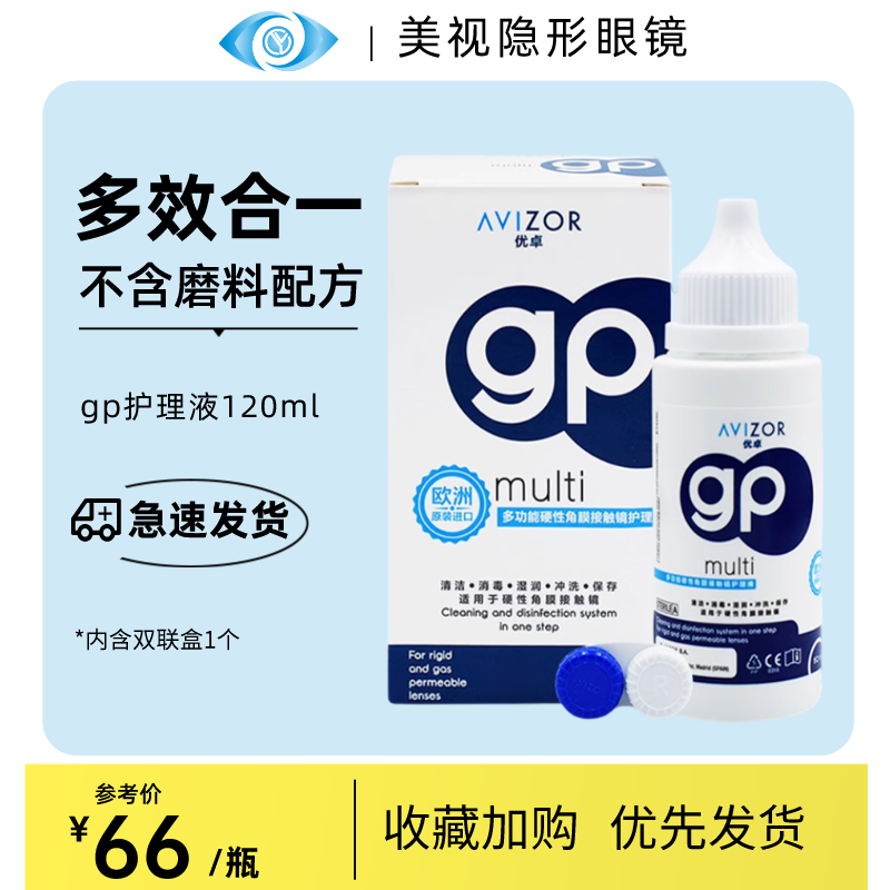 AVIZOR优卓gp护理液120ml角膜塑形镜ok镜多功能护理液无磨料