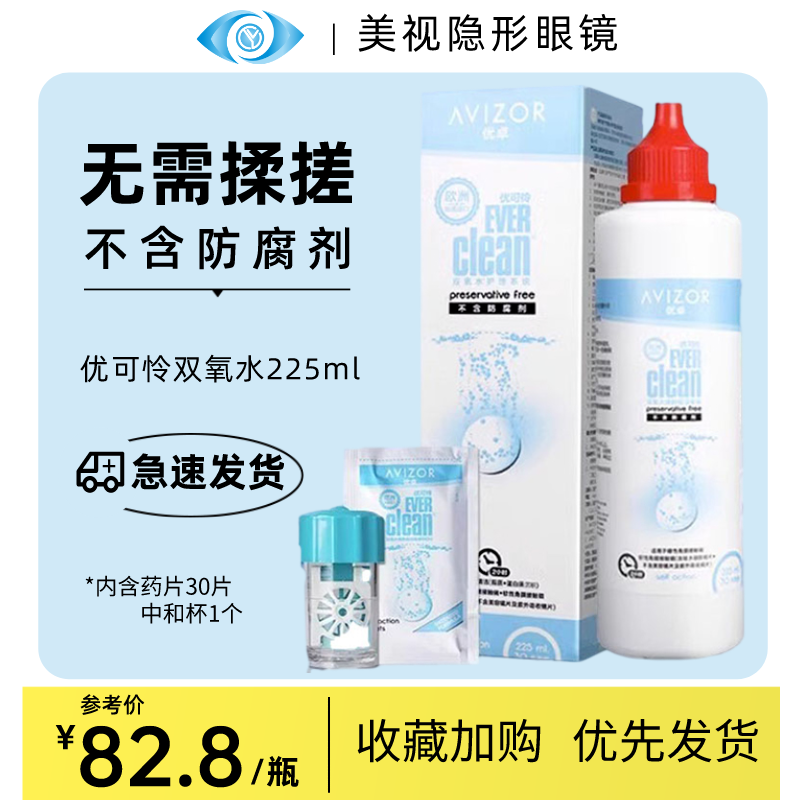 AVIZOR优卓优可伶双氧水225ml硬性角膜塑形镜双氧水RGPOK镜消毒