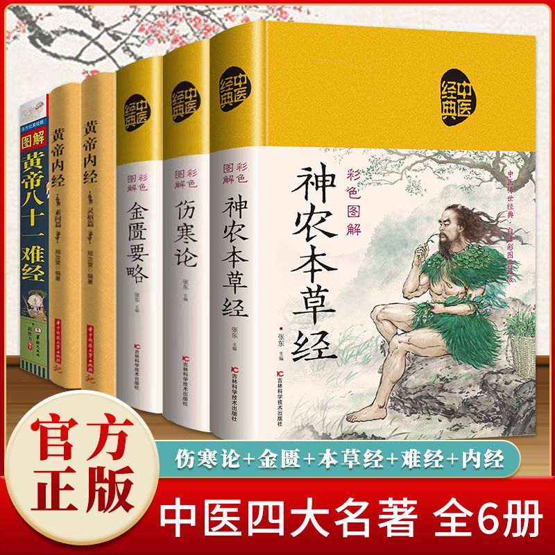 中医四大名著全六册 原著正版黄帝内