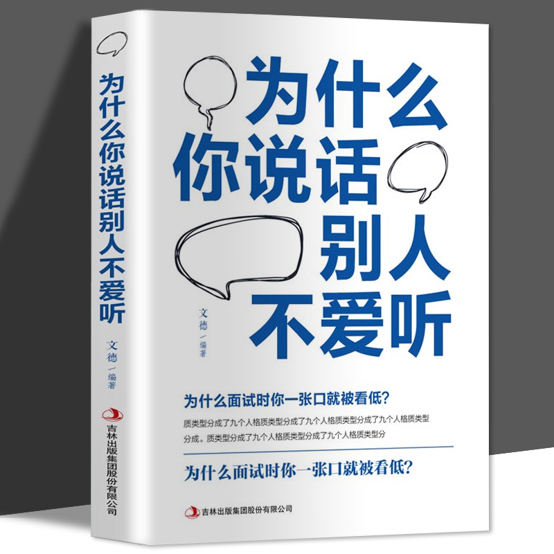 正版 为什么你说话别人不爱听 人沟通技巧书心理学 说话之道 演讲与口才训练书籍 人际交往初识技巧 职场说话方法书