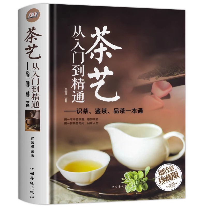 茶艺从入门到精通 茶艺全书学习中华茶道茶经中国名茶叶品种常识科普知识大全教程书籍识茶鉴茶品茶一本通喝茶懂茶泡精装完整