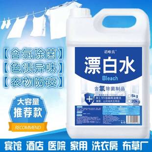 酒店专用漂白剂床单衣物去黄去渍增白飘白票白水大桶装漂泊水商用