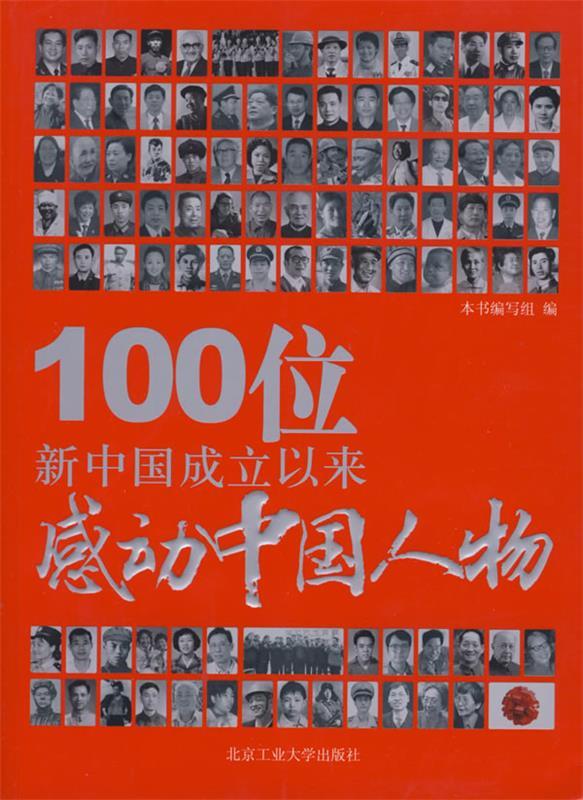 100位新中国成立以来感动中国中国人人物普通百姓