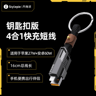 风格派钥匙扣数据线四合一数据线60W快充typec+usb口便携短数据线