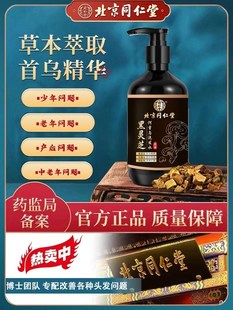 【官方正品】北京同仁堂白发变黑发何首乌黑灵芝纯植物洗发水