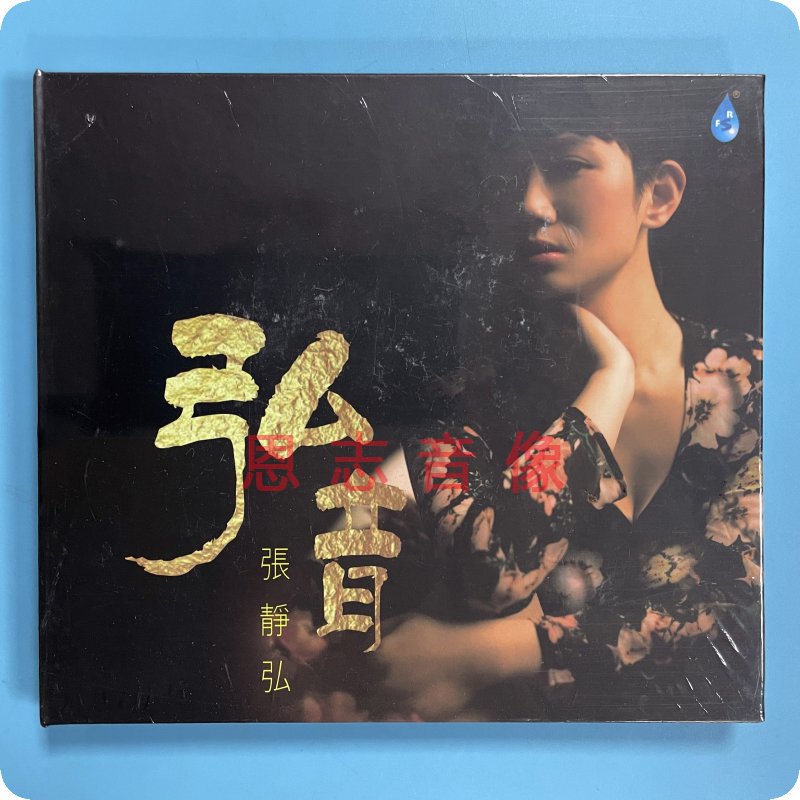 正版雨林唱片 女声发烧碟 张静弘 弘音 2019新专辑发烧碟 1CD