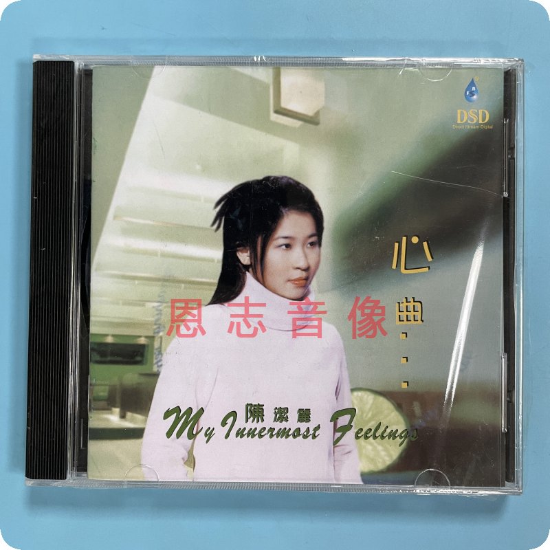 正版雨林唱片 试音人声 陈洁丽专辑 心曲 1CD HIFI女声车载发烧碟