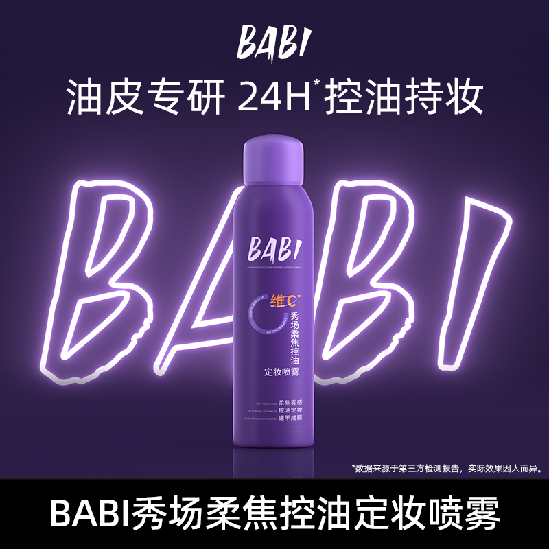 BABI秀场定妆喷雾VC持久控油防